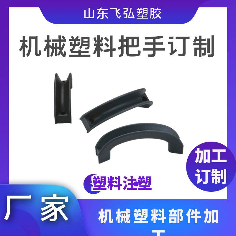 飛弘塑料件注塑加工開模打樣定制生產(chǎn)各行業(yè)異形件通用件