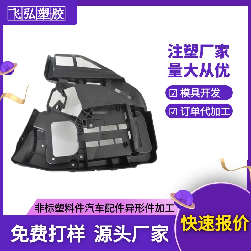 能源汽車注塑配件加工飛弘塑膠模具開發(fā)塑料制品訂單加工內(nèi)飾注塑