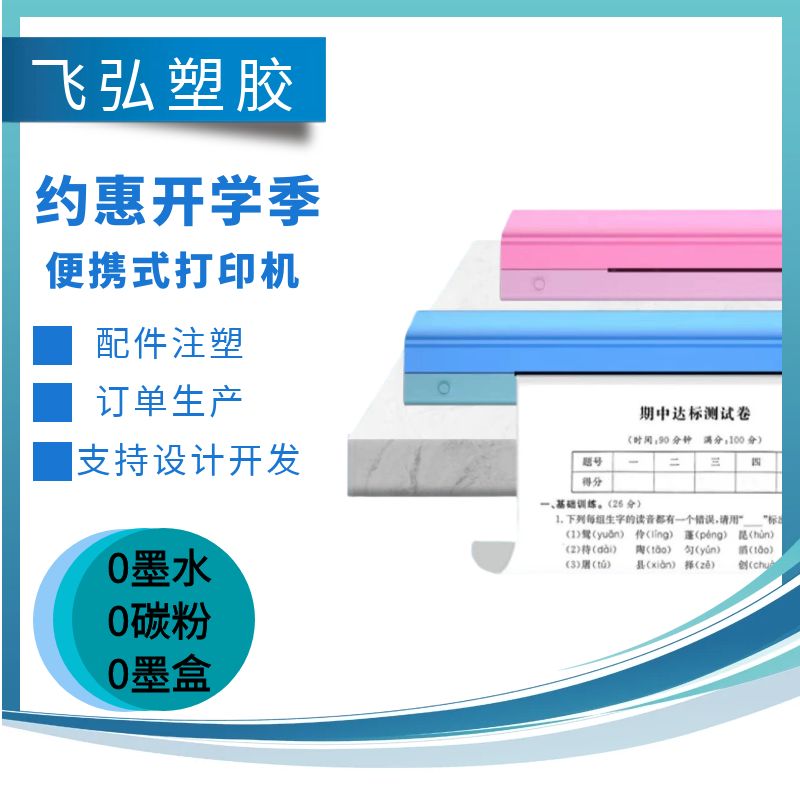 飛弘塑膠便攜式打印機(jī)配件小巧便攜塑料件開模打樣廠家出貨