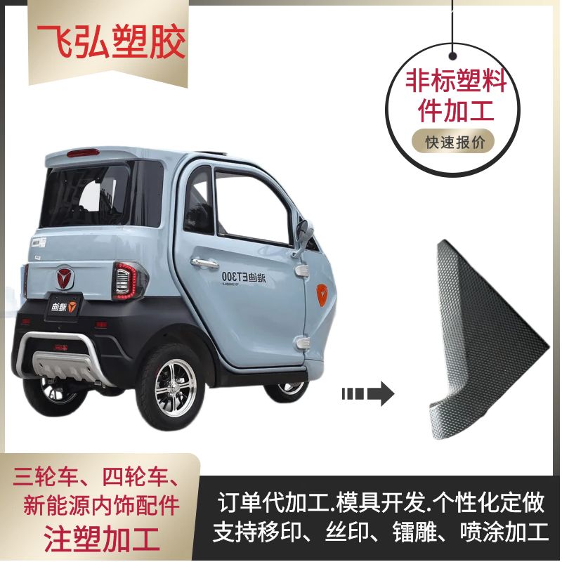 新能源汽車電動(dòng)篷車內(nèi)飾配件注塑加工支持帶模具帶料生產(chǎn)飛弘