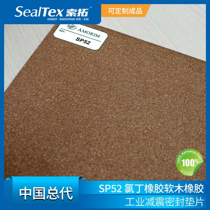 SealTex索拓直供AMORIM阿莫林軟木橡膠SP52、HC50等