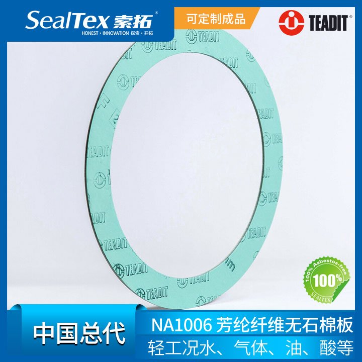 TEADIT泰迪中國(guó)總代SealTex索拓直供NA1006輕工況無(wú)石棉密封墊