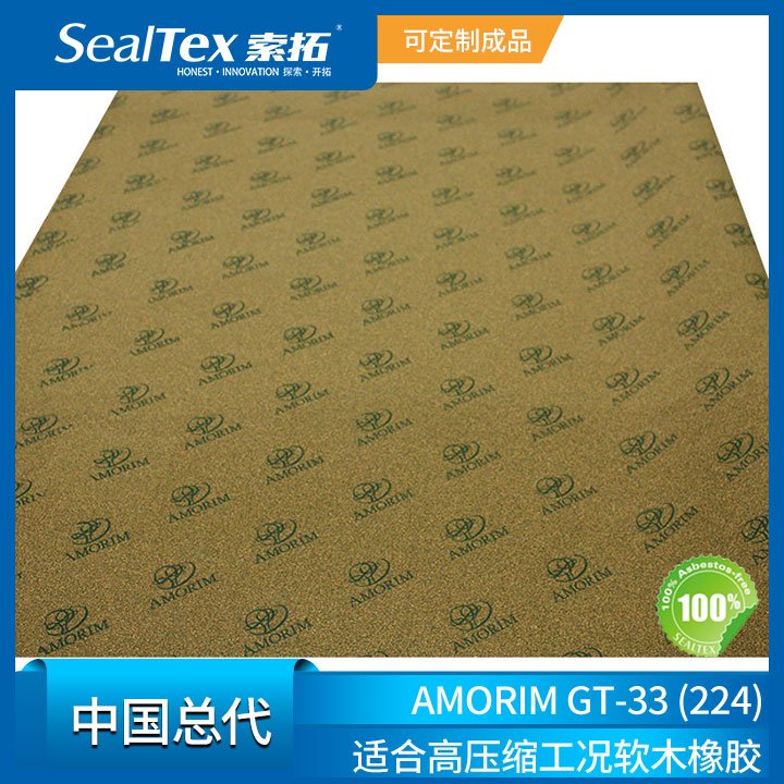 AMORIM阿莫林中國總代GT33高壓縮工況使用軟木橡膠密封墊