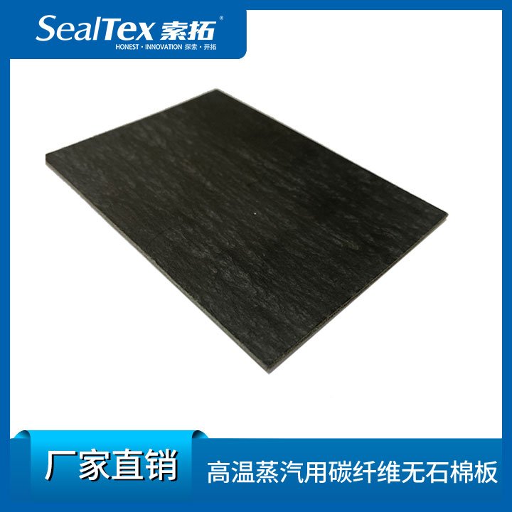 SealTex索拓ST-2062碳纖維無石棉板高溫、蒸汽等行業(yè)密封用