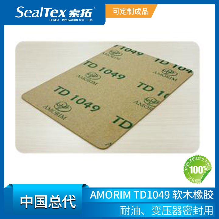 AMORIM阿莫林TD1049變壓器用耐油軟木橡膠密封材料