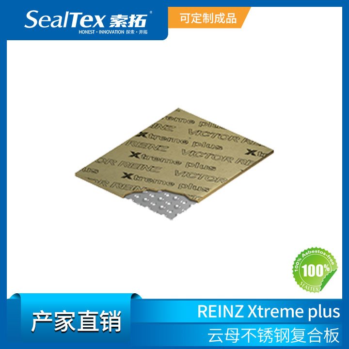 德國REINZ萊茵茨Xtremeplus高溫金屬云母復合板排氣設備等密封用