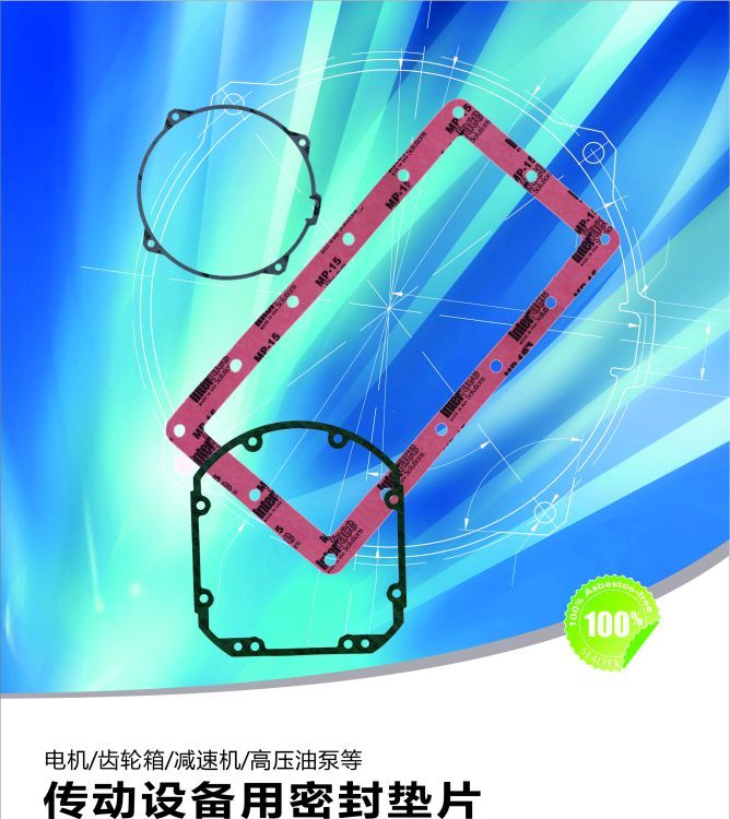 SealTex索拓電機(jī)、齒輪箱、減速機(jī)、高壓油泵等傳動設(shè)備用密封墊片