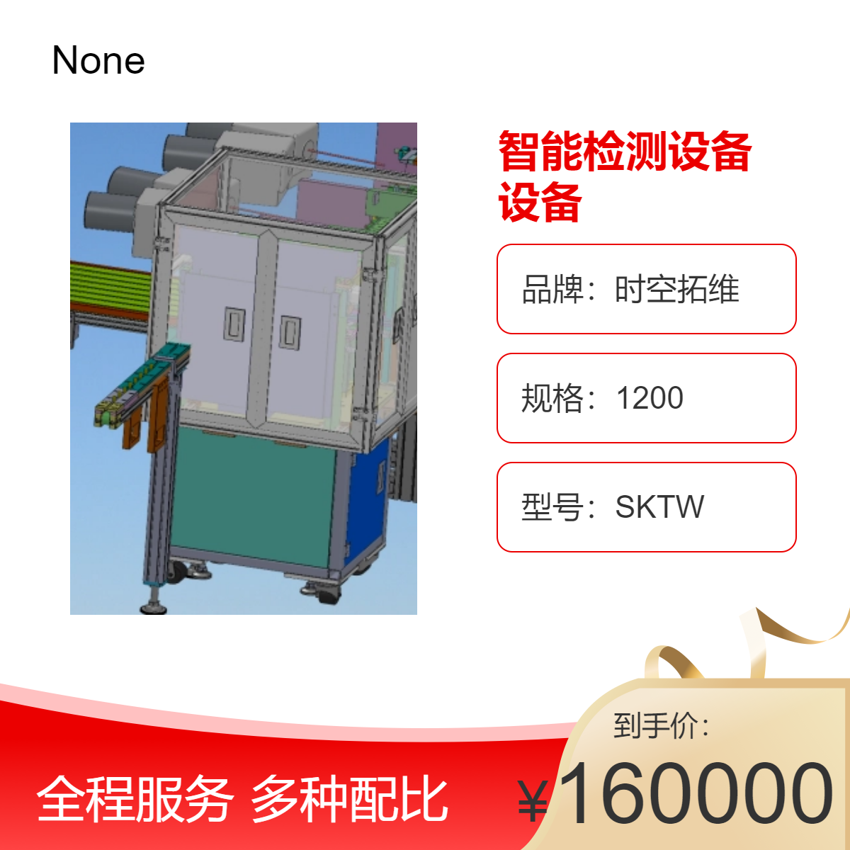 時空拓維智能檢測設備定做非標自動化設備機器代替人工