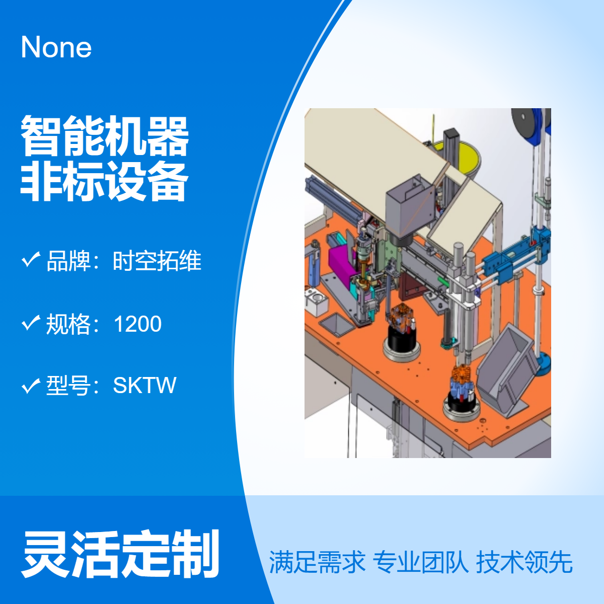 時空拓維定做智能機器非標設備設計制造按需求開發(fā)