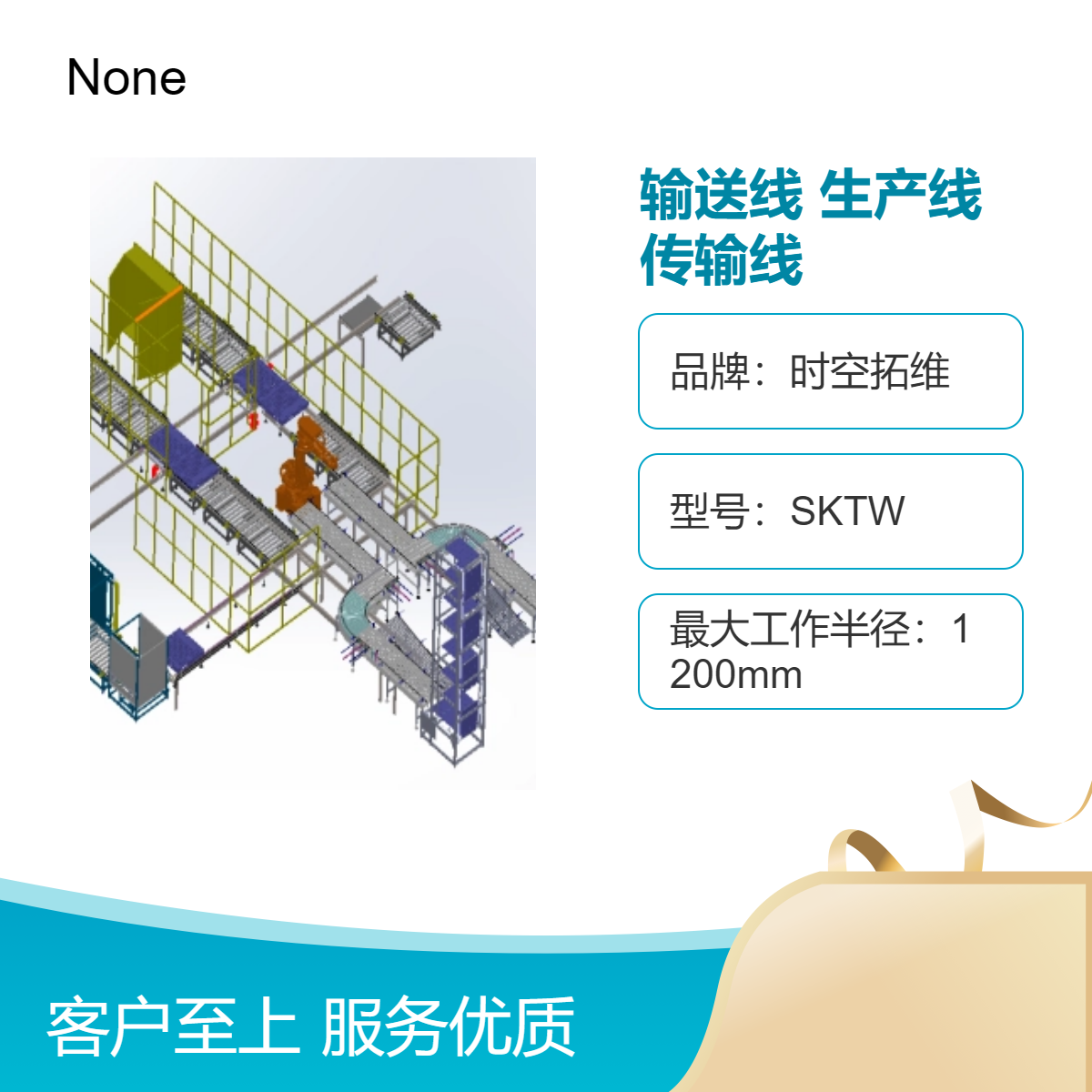 時空拓維設計定制滾筒輸送線工業(yè)機器人生產線自動化傳輸線