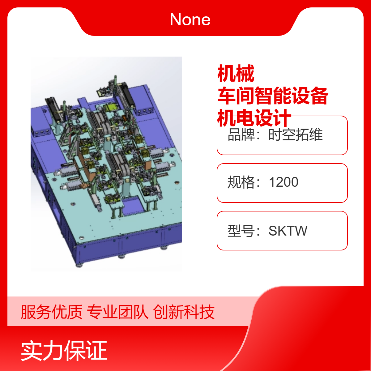 時(shí)空拓維定做自動(dòng)化機(jī)械車間智能設(shè)備機(jī)電設(shè)計(jì)開(kāi)發(fā)