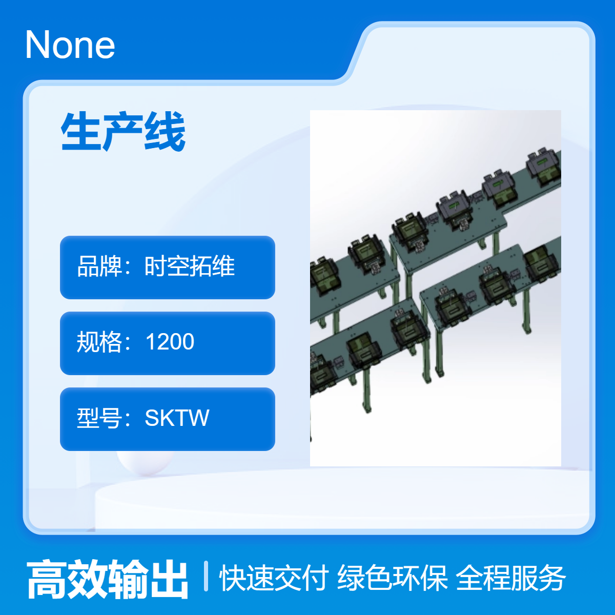 時空拓維定做設(shè)備車間工序改善生產(chǎn)線改造非標自動化