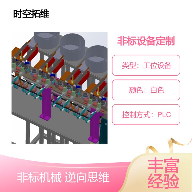 時空拓維非標(biāo)設(shè)備定制自動化設(shè)備生產(chǎn)線開發(fā)生產(chǎn)