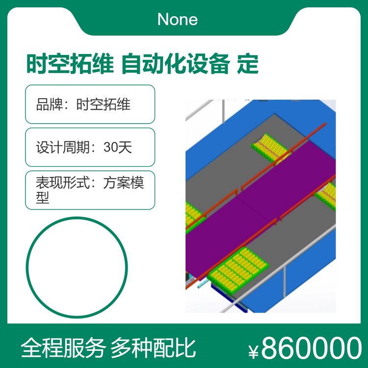 時空拓維定制自動化設(shè)備機(jī)械產(chǎn)品設(shè)計非標(biāo)生產(chǎn)線開發(fā)