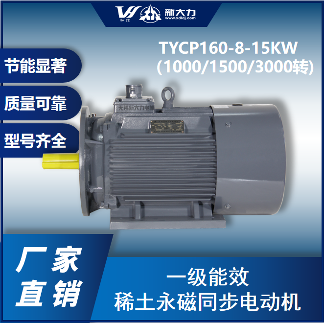 新大力一級能效永磁變頻電機TYCP160-8-15KW1000轉(zhuǎn)\/1500轉(zhuǎn)\/3000轉(zhuǎn)