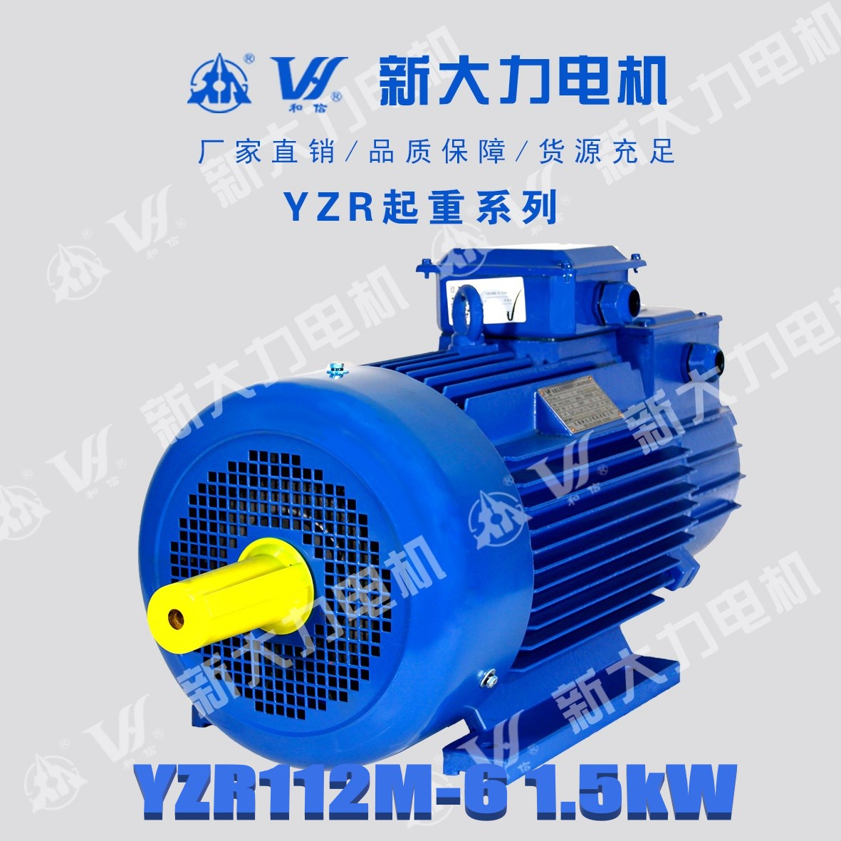 新大力電機(jī)YZR112M-6-1.5KW繞線轉(zhuǎn)子起重及冶金用電動(dòng)機(jī)