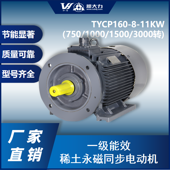 新大力節(jié)能改造一級能效永磁變頻電機TYCP160-8-11KW8\/6\/4\/2極