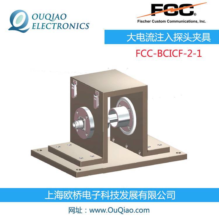 FCCFCC-BCICF-2-1大電流注入探頭夾具F-070601-1008-1