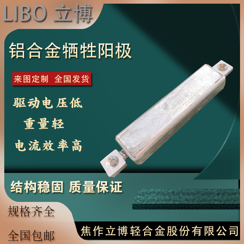 陰極保護(hù)防腐材料鋁合金犧牲陽極立博防腐多種規(guī)格可定制