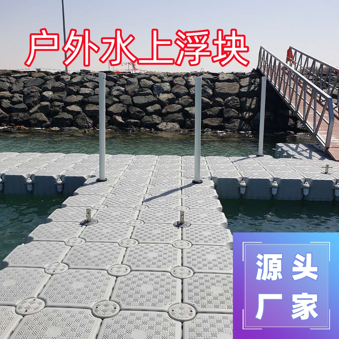 游艇碼頭泊位組合式浮橋水上浮塊水庫養(yǎng)殖網箱