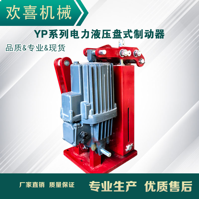 YP2Ed800-60電力液壓盤式制動器匹配Ed系列推動器