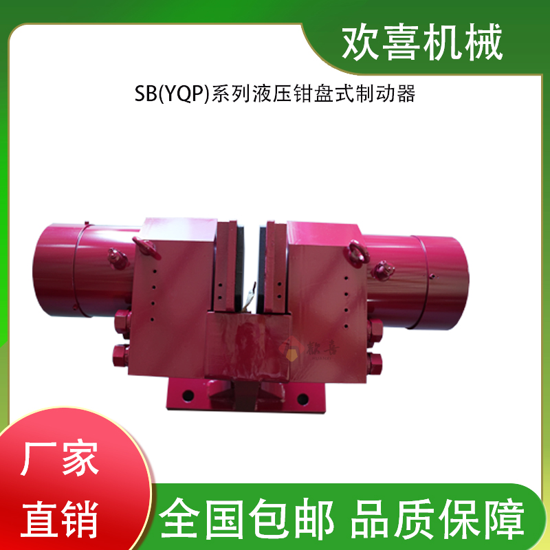 SB(YQP)系列液壓鉗盤式制動(dòng)器型號(hào)SB(YQP）50歡喜機(jī)械性能優(yōu)良