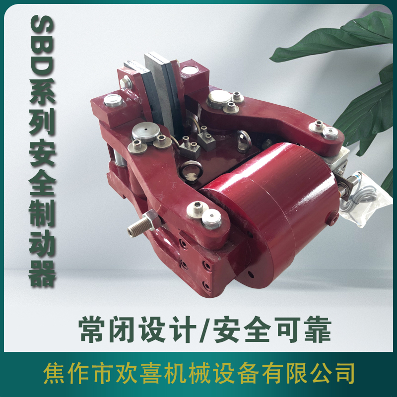 歡喜機(jī)械剎車(chē)裝置生產(chǎn)批發(fā)SBD液壓安全緊急盤(pán)式制動(dòng)器液壓