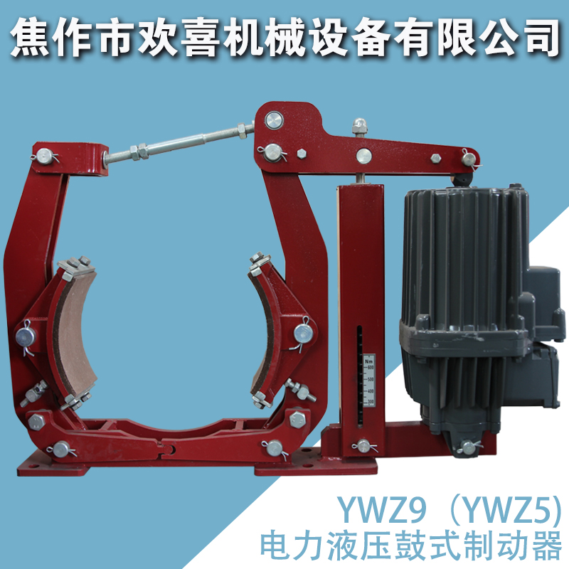 YWZ9（5）系列行車剎車抱閘電力液壓鼓式制動(dòng)器