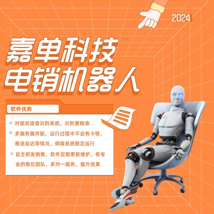 嘉單科技電銷機器人真人語音自動溝通支持轉(zhuǎn)接人工坐席