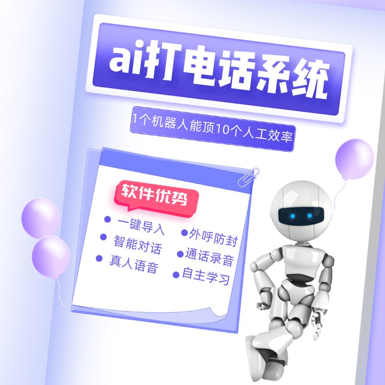 ai打電話機器人系統(tǒng)自動智能外呼獲客線路穩(wěn)定全國可接