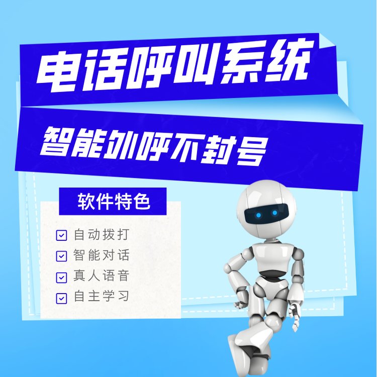 電銷機器人自動外呼篩選客戶工具嘉單科技研發(fā)中心