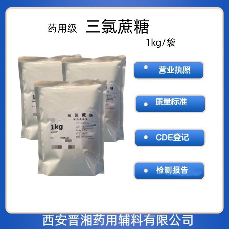 藥用級三氯蔗糖有CDE備案登記號(hào)有資質(zhì)1kg起訂