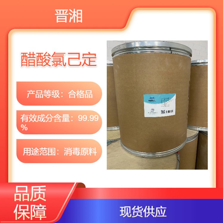 晉湘藥用級醋酸氯己定符合藥典標準消毒原料結(jié)晶性粉末25kg