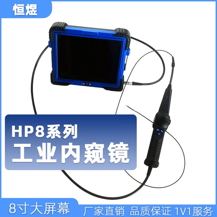 恒煜HP88寸IPS高清顯示屏工業(yè)內窺鏡1-8mm可搭配多管線全領域檢測