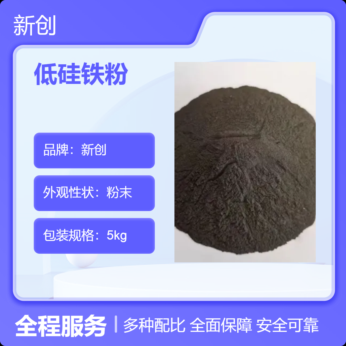 新創(chuàng)低硅鐵粉65目粉末狀工業(yè)金屬霧化型和研磨型目數(shù)齊全