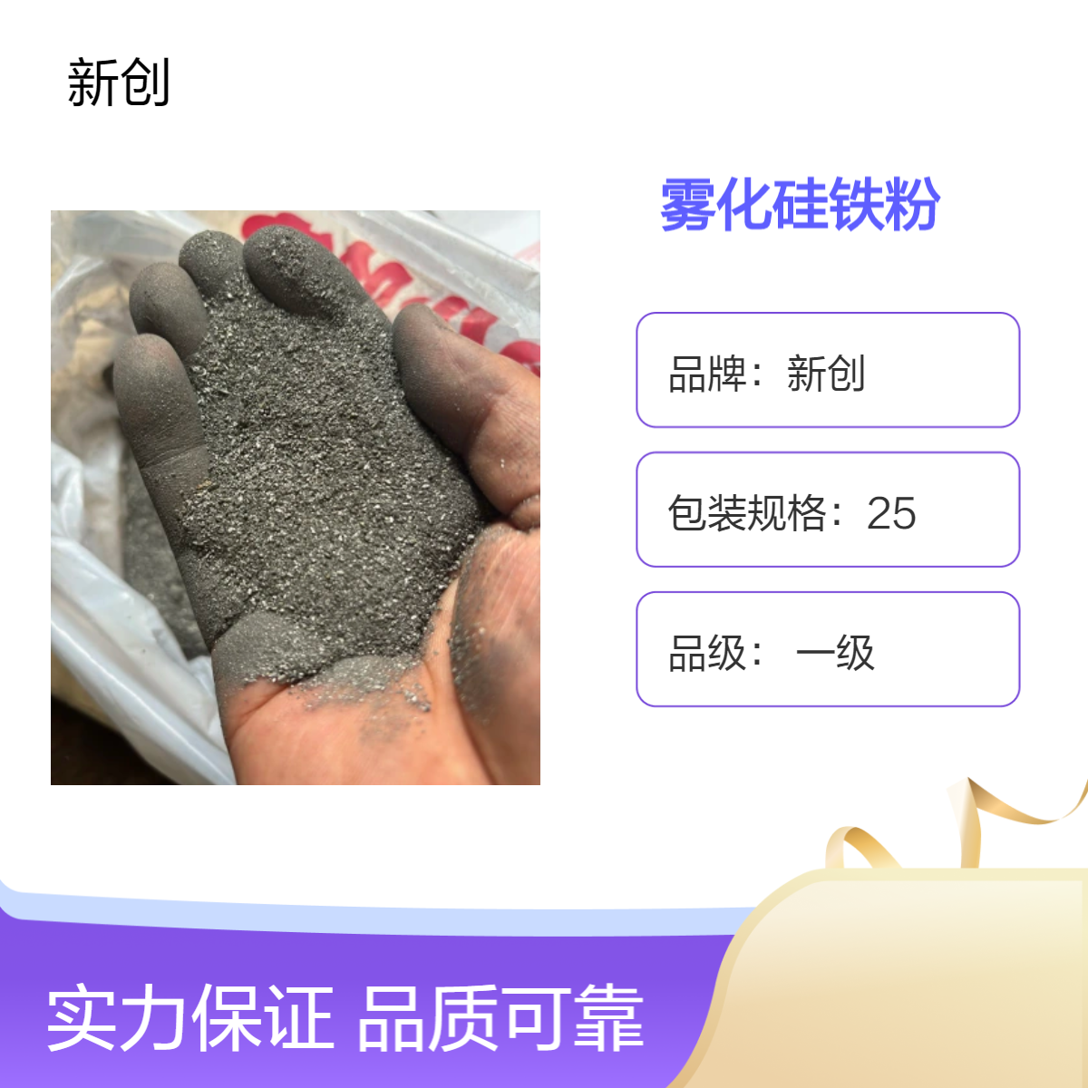 新創(chuàng)一級霧化硅鐵粉煉鋼用粉末噸包包裝熔點1600度