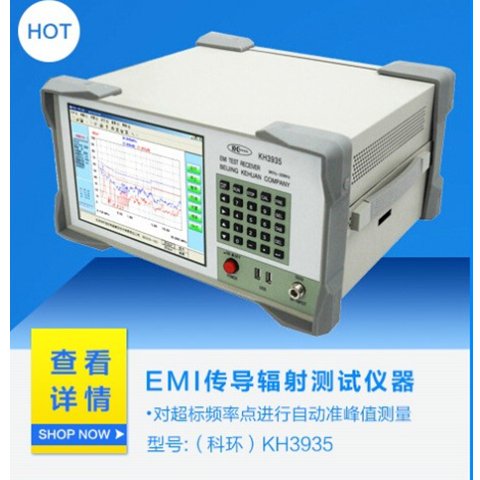 醫(yī)療器械設(shè)備專用科環(huán)KH3932型全自動(dòng)EMI電子測(cè)量?jī)x器-emc測(cè)試