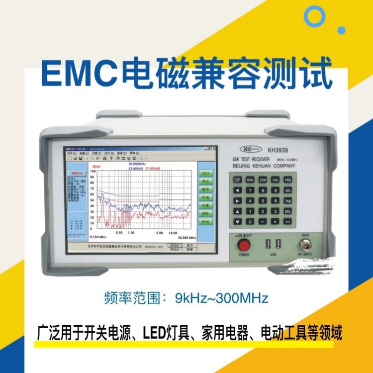 科環(huán)KH3938B型新款電源家電家具照明燈具EMI電子測量儀器