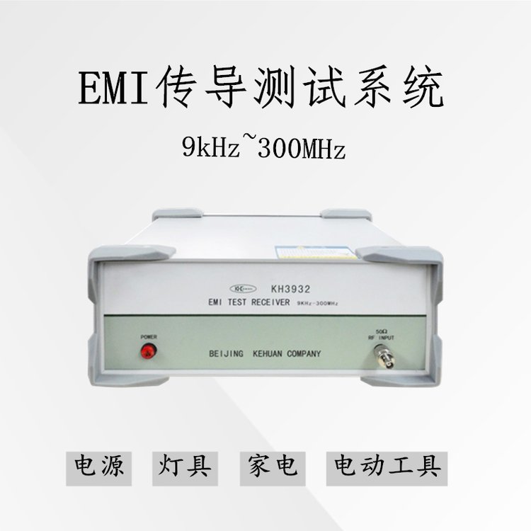 科環(huán)KH3932型傳導(dǎo)輻射emc測試設(shè)備-電磁干擾儀器技術(shù)原廠