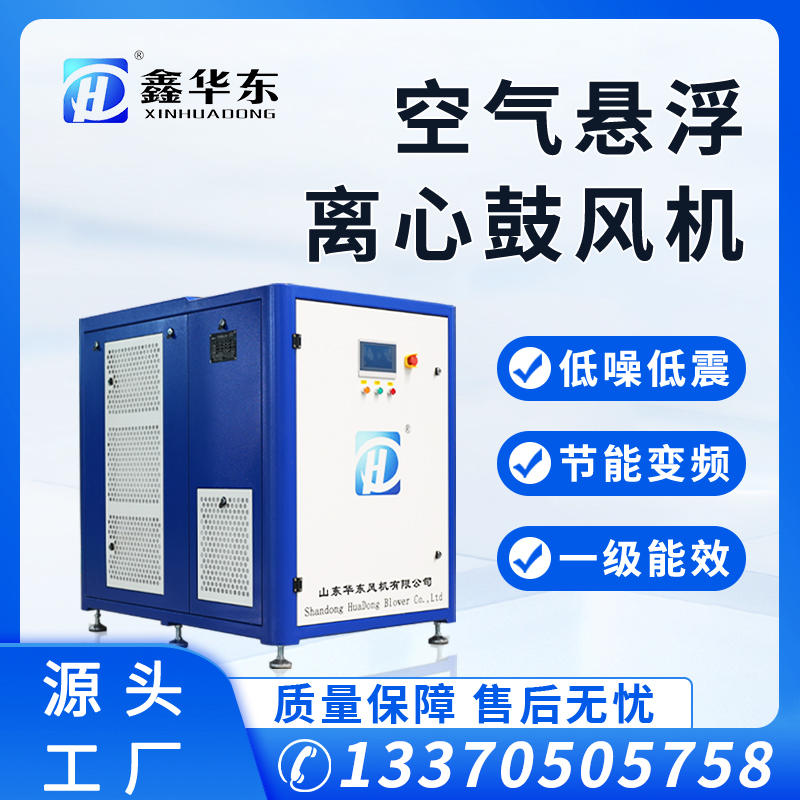 鑫華東污水廠用HKB型空氣懸浮風(fēng)機(jī)操作簡(jiǎn)單免維護(hù)現(xiàn)貨銷售可量產(chǎn)