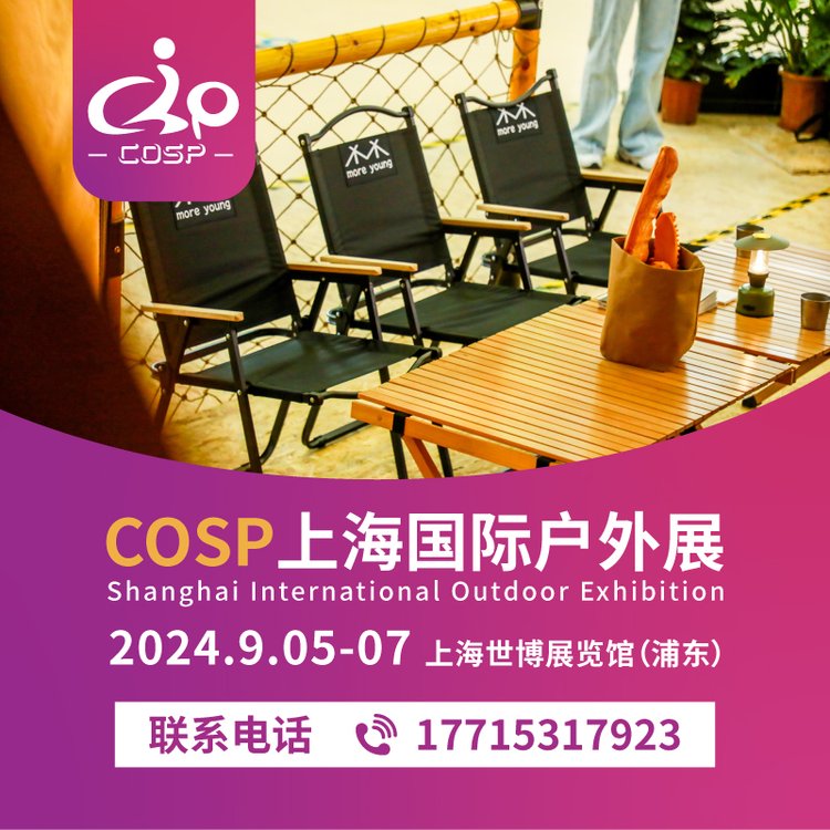 【觀眾報名】COSP上海國際戶外展-露營\/運動\/水上等用品專業(yè)采購