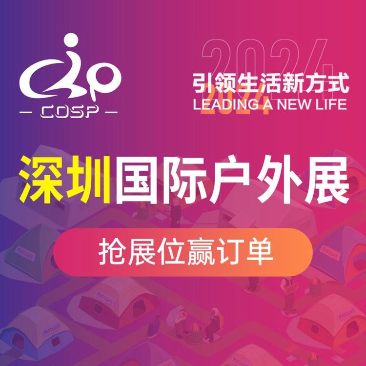 COSP深圳國際戶外展戶外露營展戶外運動博覽會黃金展位限時搶定