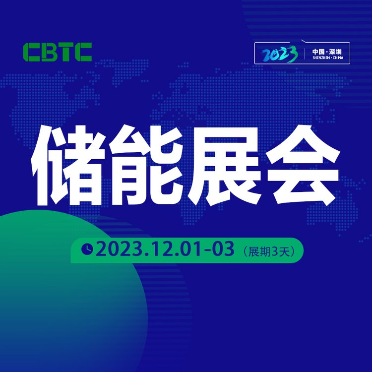 儲能展會CBTC國際儲能技術大會光伏展_人氣爆棚_黃金展位限時搶定