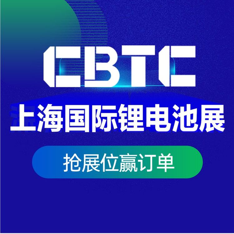 2024CBTC光伏儲能展國際化專業(yè)化上海展覽會黃金展位搶先訂