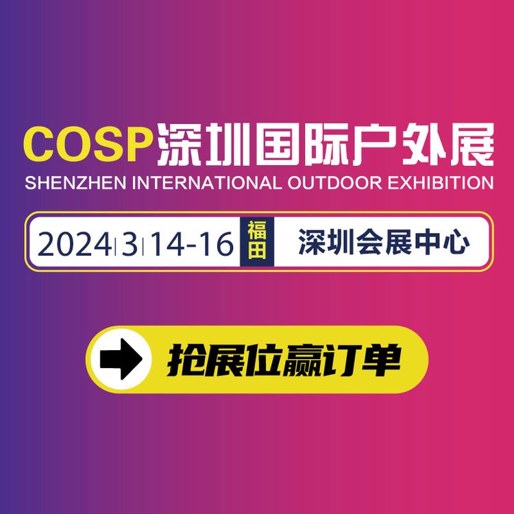 深圳進出口戶外用品展國際戶外用品展戶外運動展覽會展位預定中