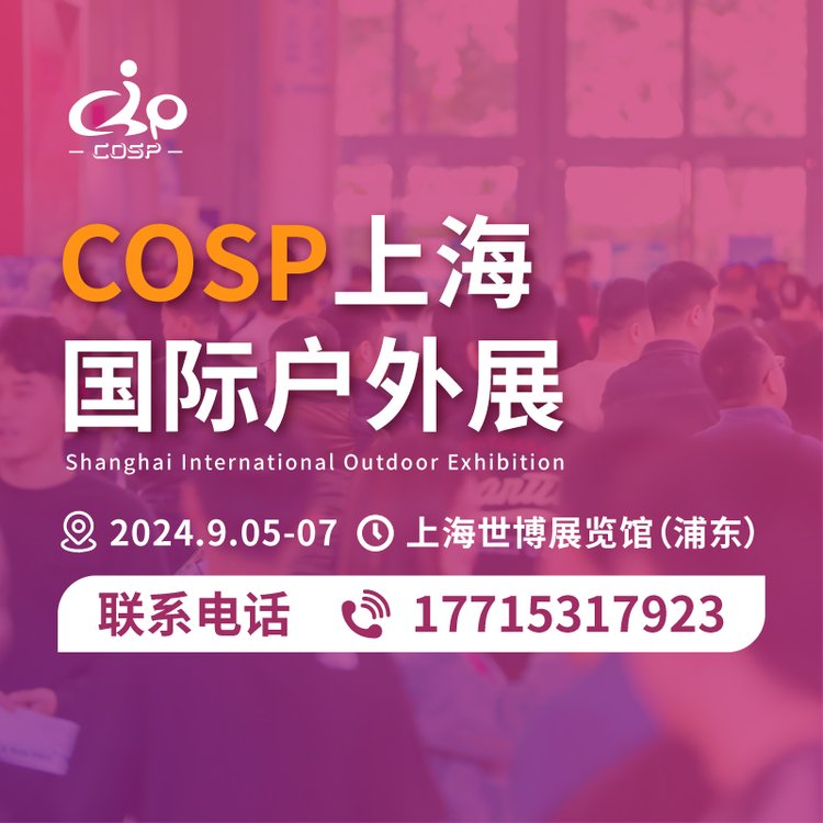 [參觀報名]在線報名COSP國際戶外展，上海戶外展電子門票領取