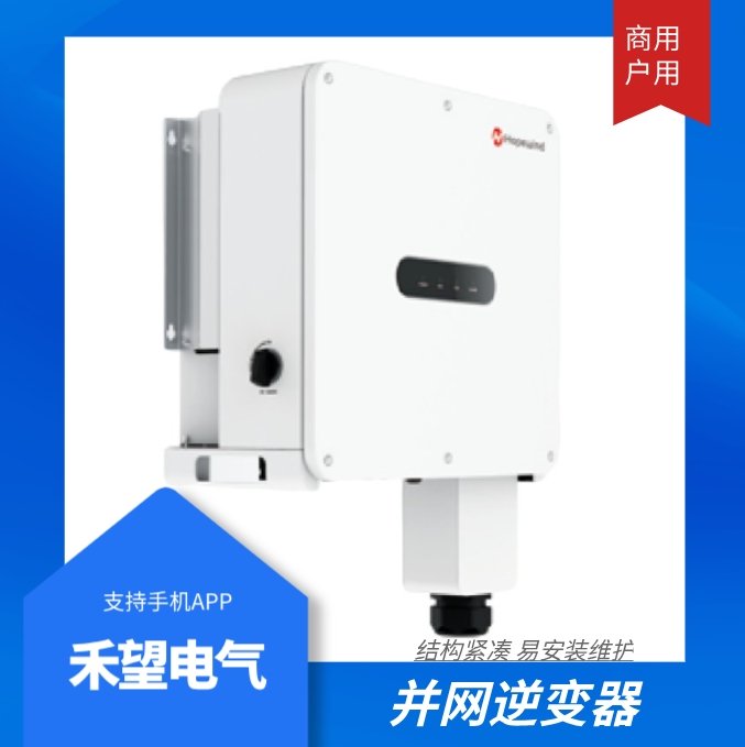 禾望電氣戶用小功率8KW光伏太陽能逆變器并網(wǎng)家用設備原廠質保