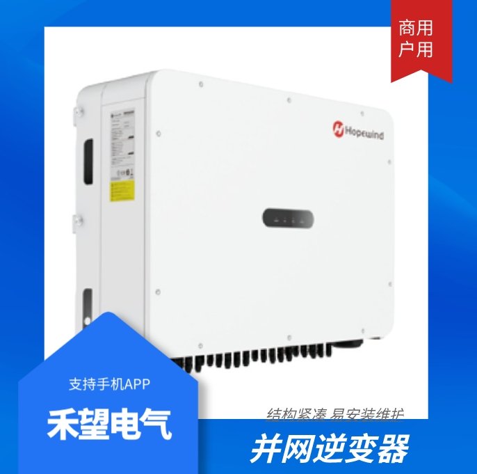 禾望電氣10KW光伏逆變器太陽能發(fā)電并網(wǎng)設(shè)備商用小功率卓盛泰光伏