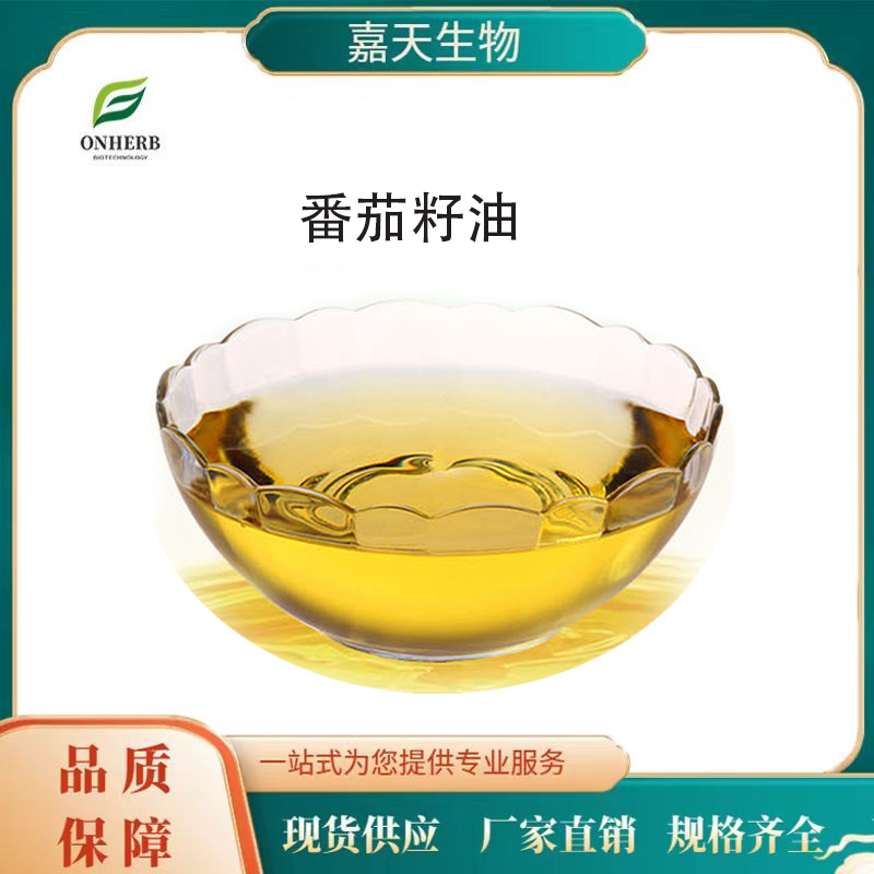 番茄籽油98植物精油新資源食品原料番茄油番茄提取物現(xiàn)貨