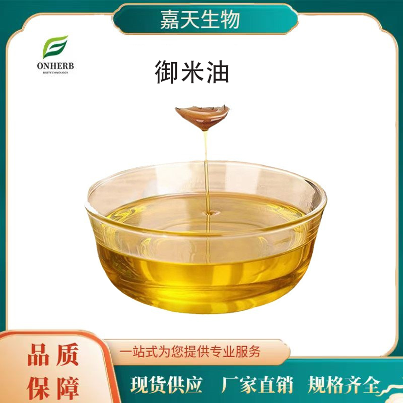 御米油98新資源產(chǎn)品栗籽油高端油類嘉天生物現(xiàn)貨